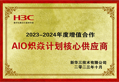 新華三AIO熾焱計劃核心供應(yīng)商