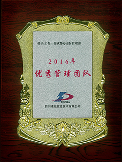 工程一部成都辦交付管理部2016年優(yōu)秀管理團隊