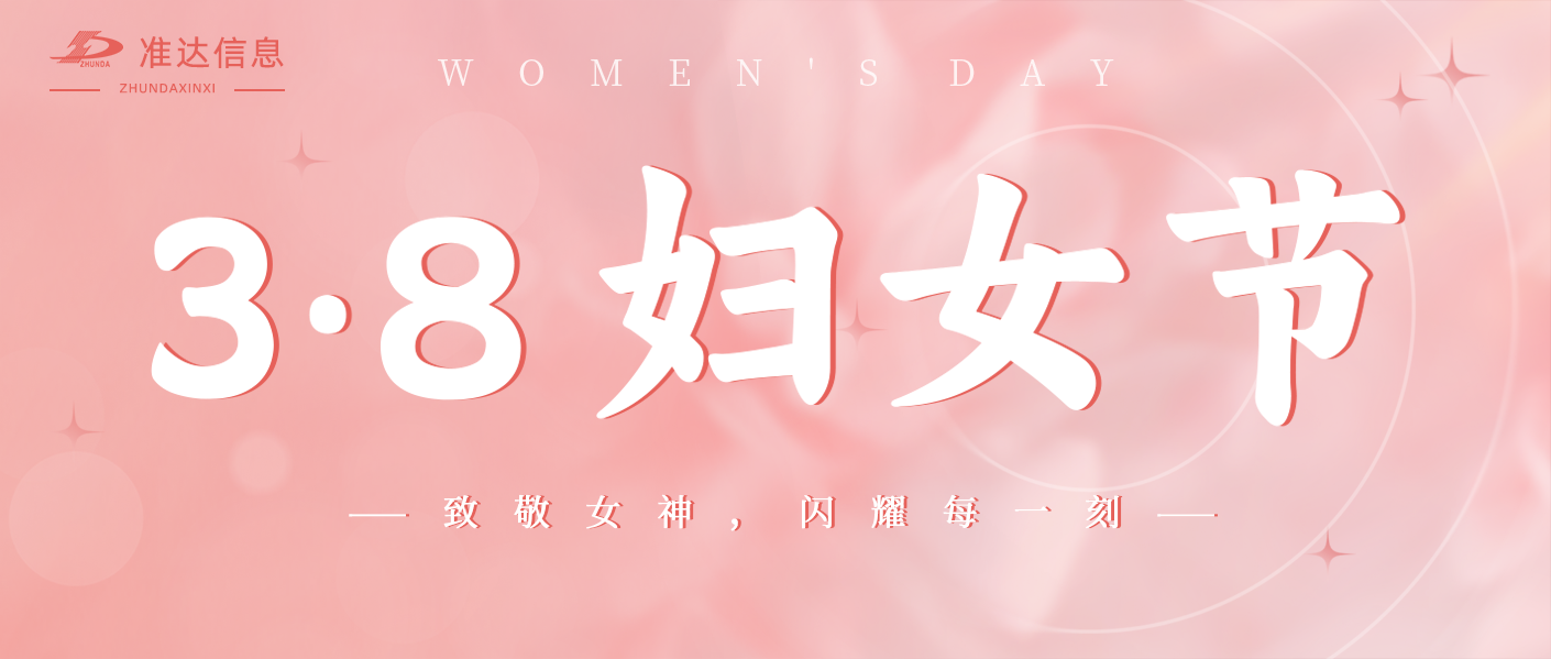 特輯 | 致敬每位閃耀職場的女神，婦女節(jié)快樂！