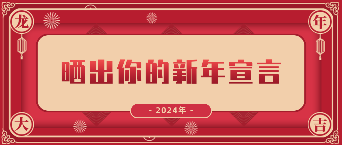 特輯 | 2024年，曬出你的新年宣言