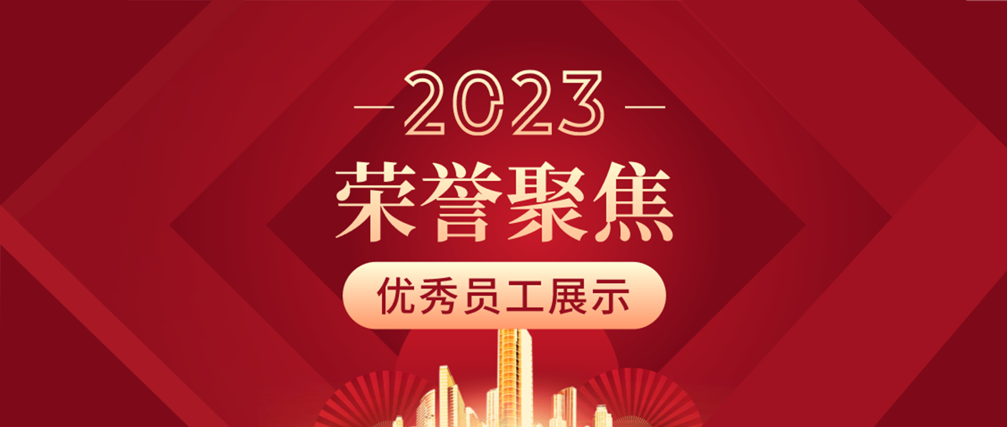 特輯 | 歲月為證 奮斗不止 —— 準(zhǔn)達信息2023年度優(yōu)秀員工風(fēng)采展示