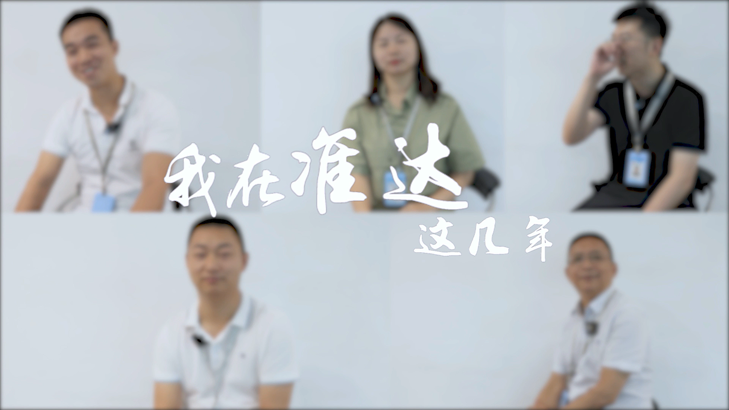 人生海海 劈浪前行 — 我在「準(zhǔn)達(dá)」這幾年