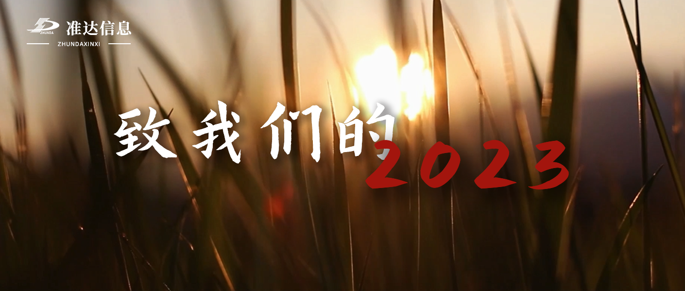 特輯 | 準(zhǔn)達(dá)信息元旦跨年視頻 —— 喜迎2024，元旦快樂(lè)！