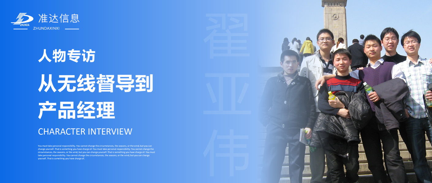 專訪 | 翟亞偉：從無(wú)線督導(dǎo)到產(chǎn)品經(jīng)理