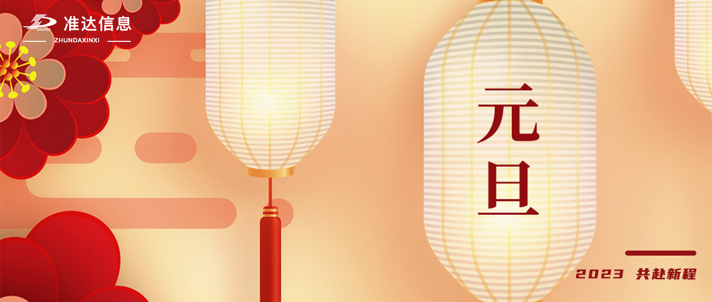 準(zhǔn)達(dá)信息恭祝大家元旦快樂！萬事勝意！