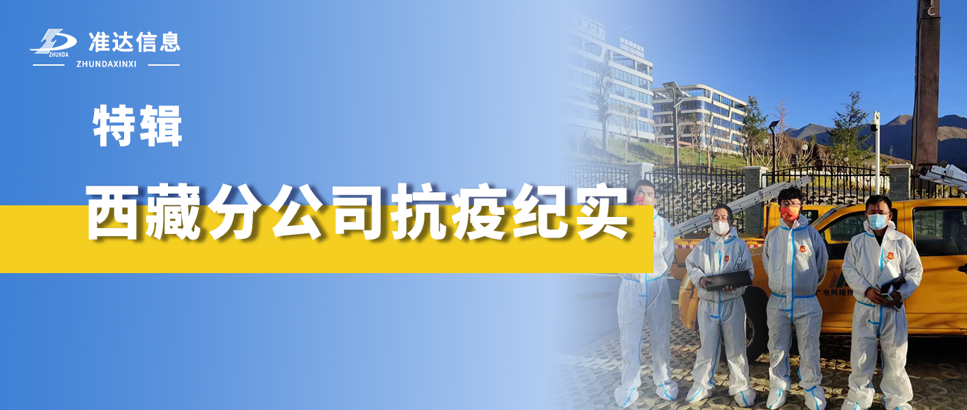 特輯 | 年深外境猶吾境 身在他鄉(xiāng)即故鄉(xiāng)—— 西藏分公司抗疫紀(jì)實(shí)