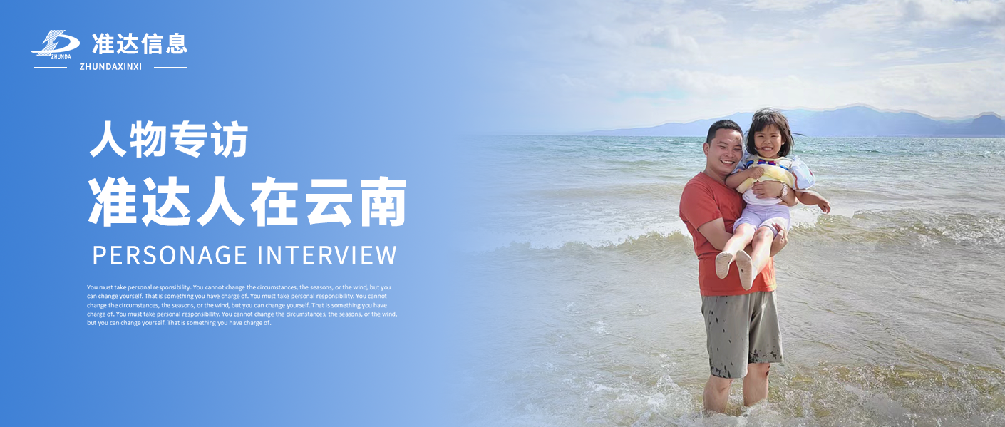 專訪 | 唐立飛：準達人在云南