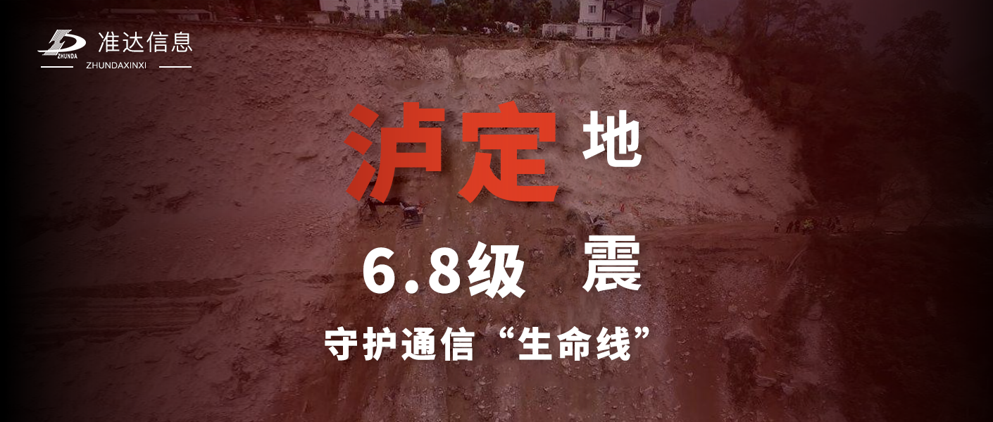 特輯 | 飛馳瀘定 全力以赴 —— 準(zhǔn)達(dá)信息支援瀘定6.8級(jí)地震通信搶險(xiǎn)紀(jì)實(shí)