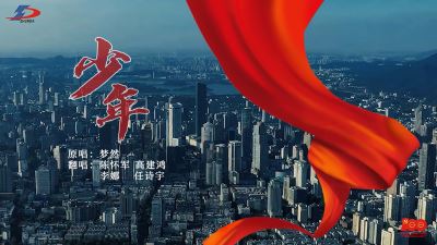 《少年》正當(dāng)時！準(zhǔn)達(dá)信息獻(xiàn)禮建黨100周年MV上線！