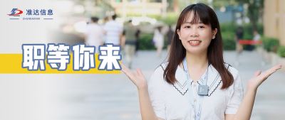 在準(zhǔn)達(dá)信息上班是一種什么樣的體驗？